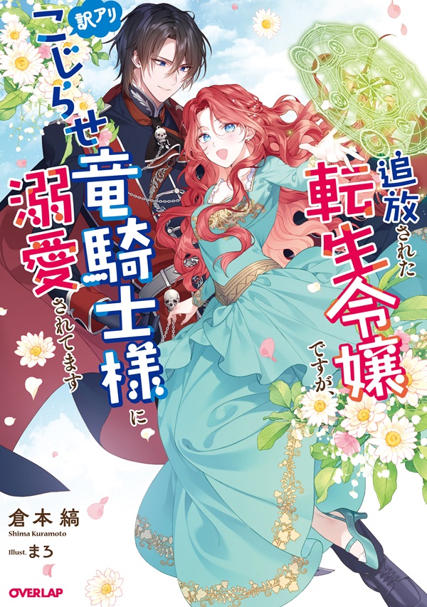 追放された転生令嬢ですが、訳アリこじらせ竜騎士様に溺愛されてます