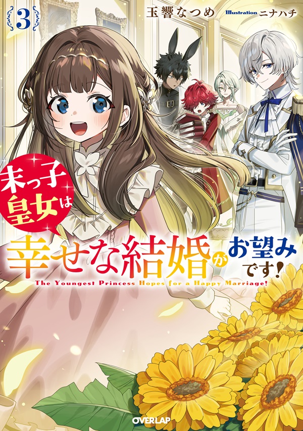 末っ子皇女は幸せな結婚がお望みです！③