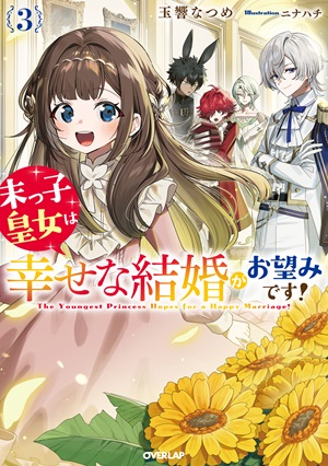 末っ子皇女は幸せな結婚がお望みです！③