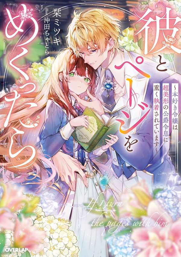 彼とページをめくったら　～本好き令嬢は超美形の公爵令息に重く執着されています～