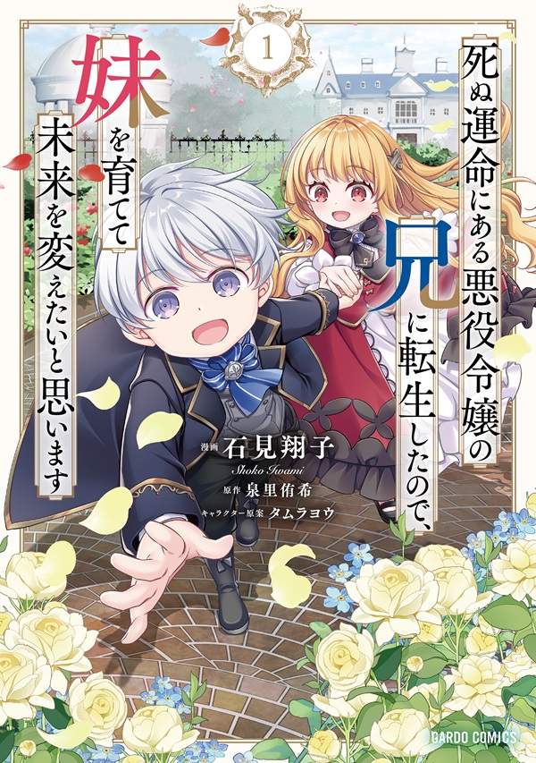 死ぬ運命にある悪役令嬢の兄に転生したので、妹を育てて未来を変えたいと思います 1