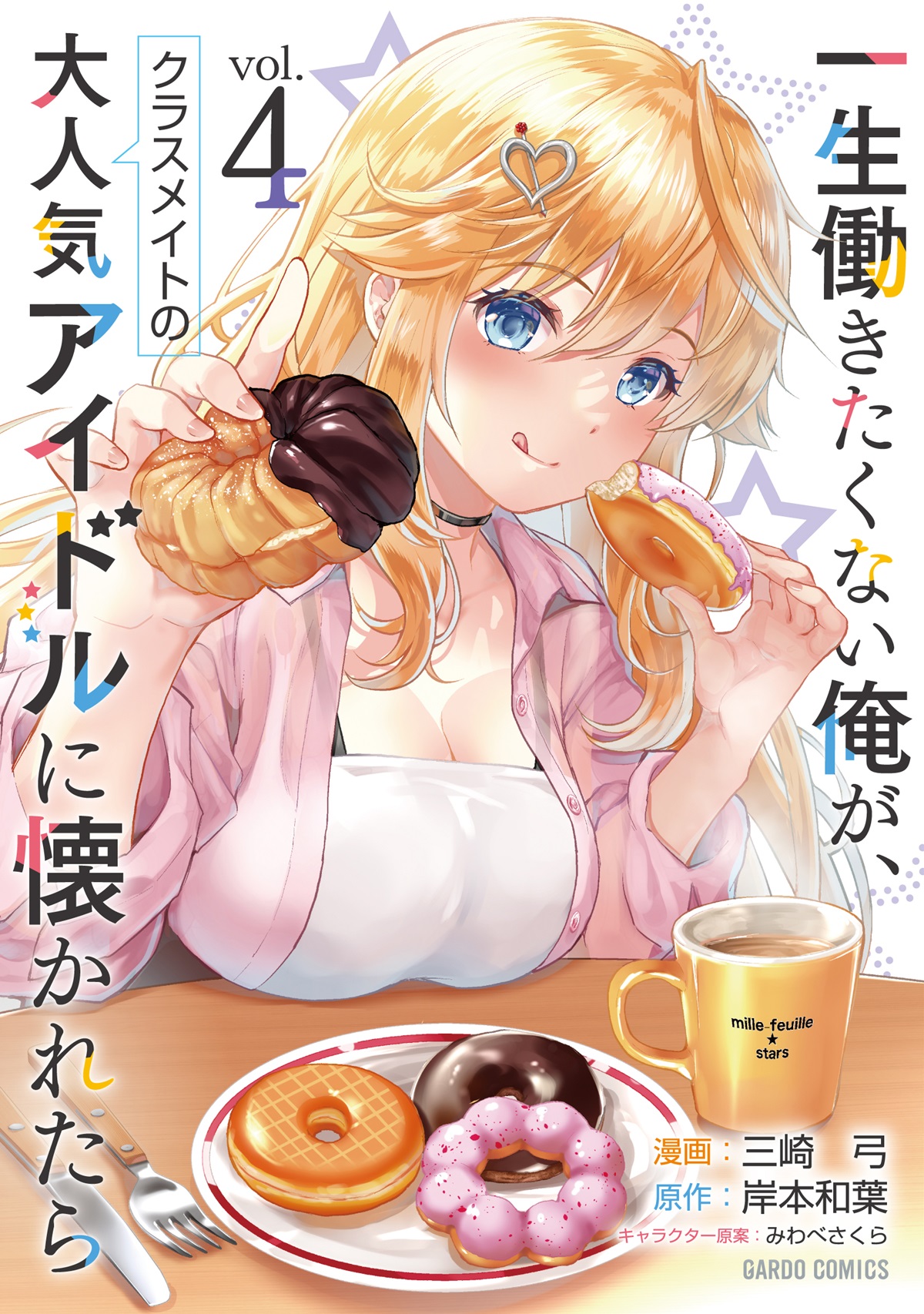 一生働きたくない俺が、クラスメイトの大人気アイドルに懐かれたら 4