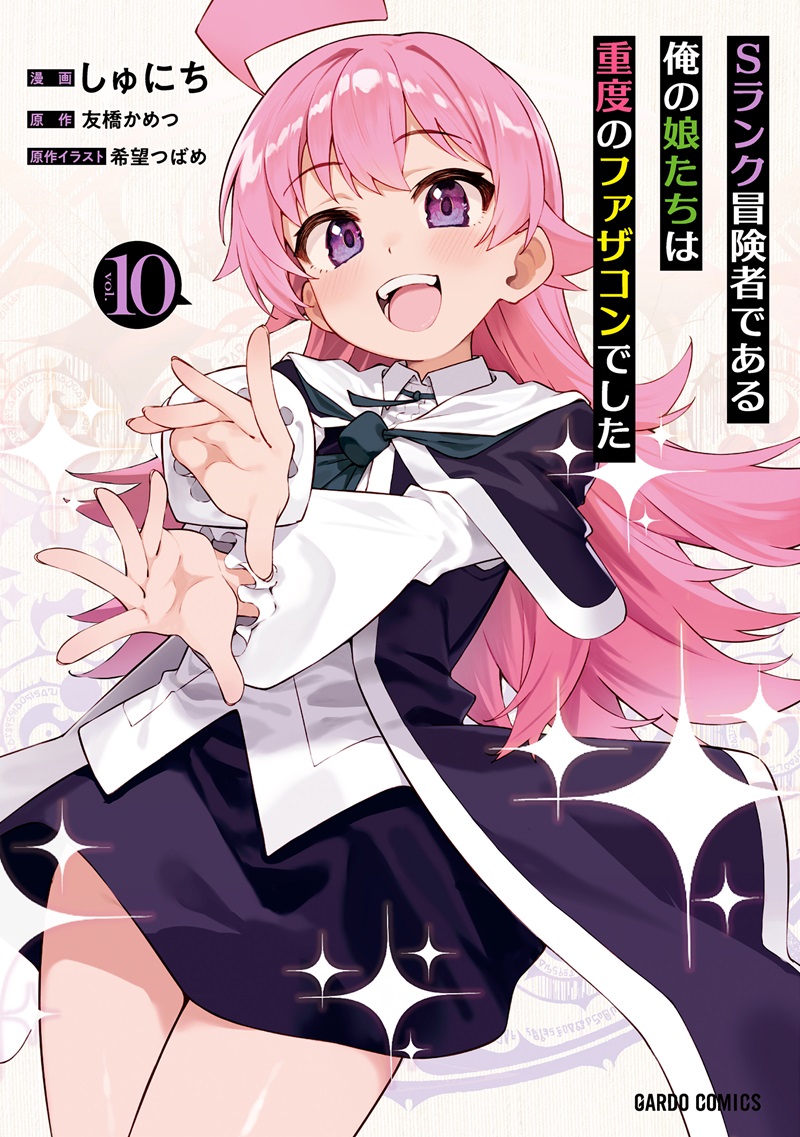 Sランク冒険者である俺の娘たちは重度のファザコンでした 10
