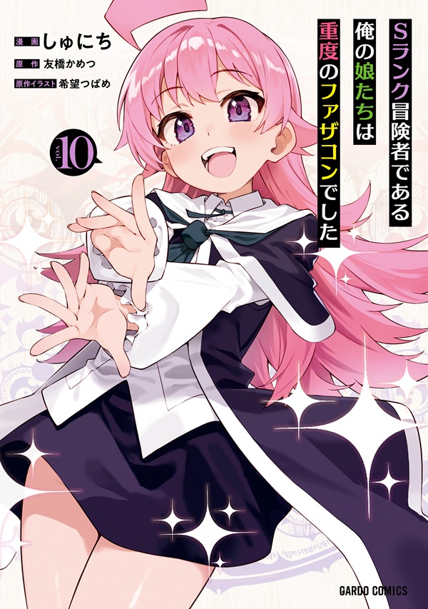 Sランク冒険者である俺の娘たちは重度のファザコンでした 10