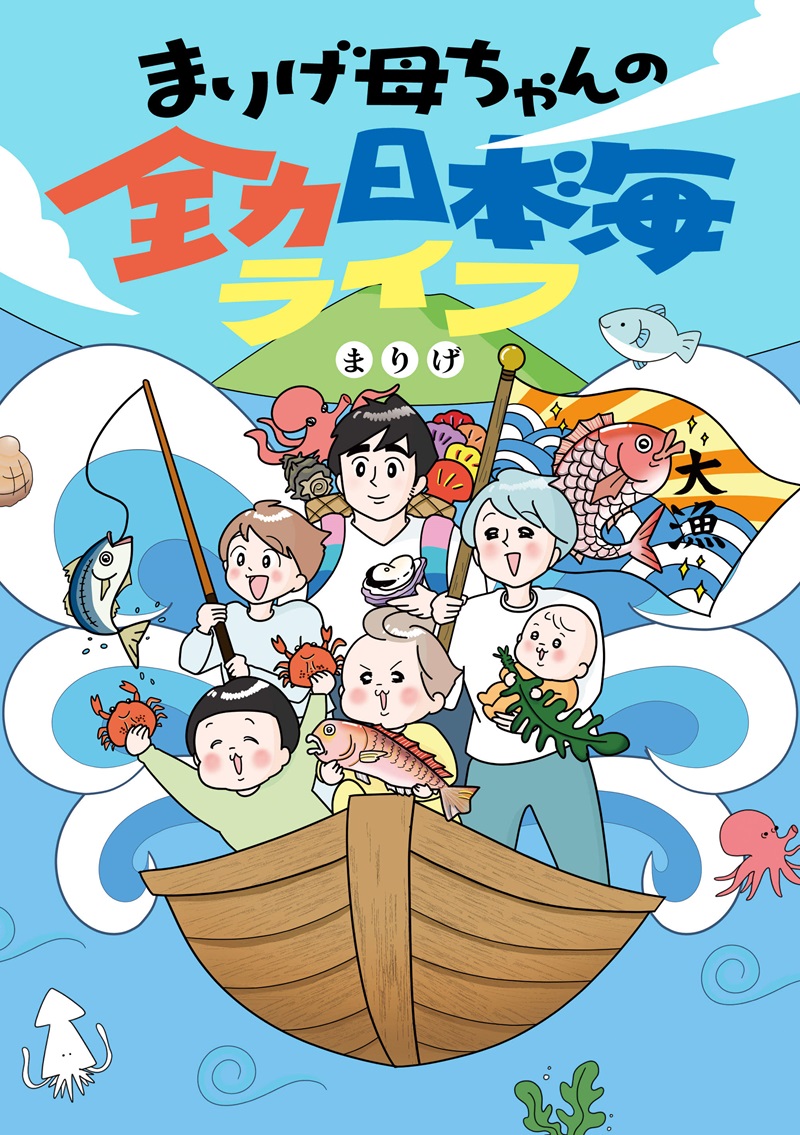 まりげ母ちゃんの全力日本海ライフ