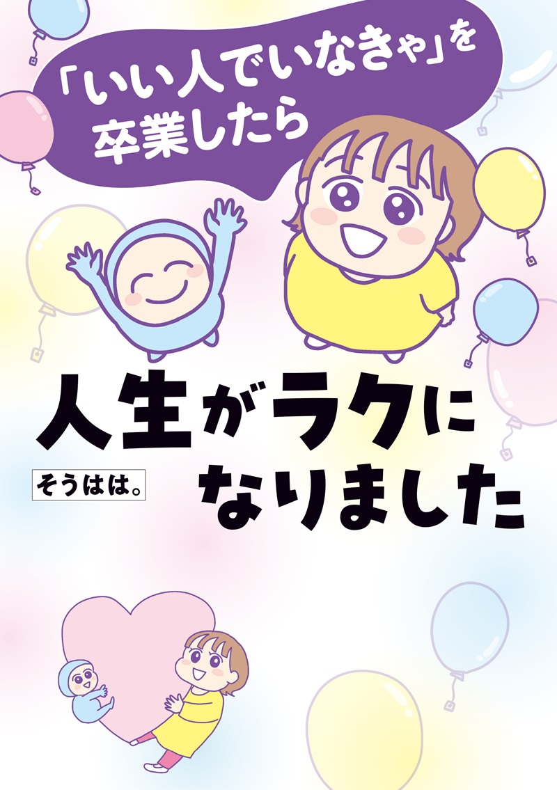 「いい人でいなきゃ」を卒業したら人生がラクになりました