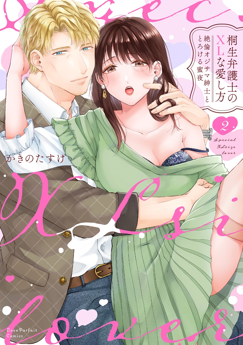 桐生弁護士のXLな愛し方　～絶倫オジサマ紳士ととろける蜜夜 2