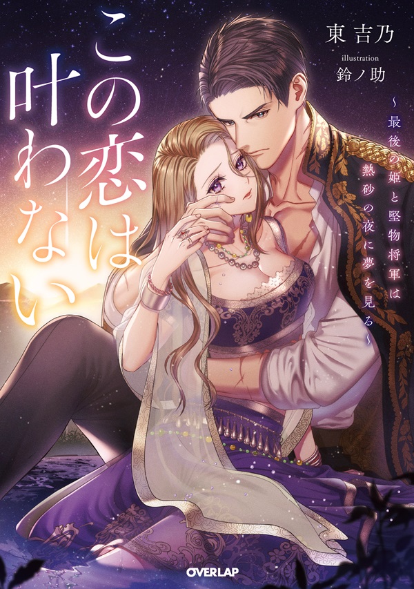 この恋は叶わない　～最後の姫と堅物将軍は熱砂の夜に夢を見る～