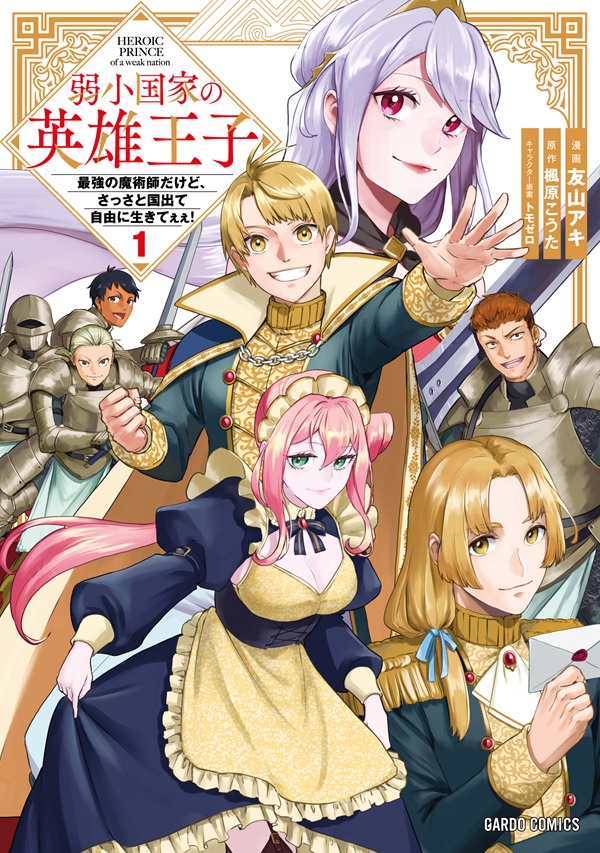 弱小国家の英雄王子 1　～最強の魔術師だけど、さっさと国出て自由に生きてぇぇ！～