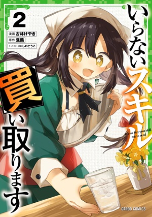 いらないスキル買い取ります 2