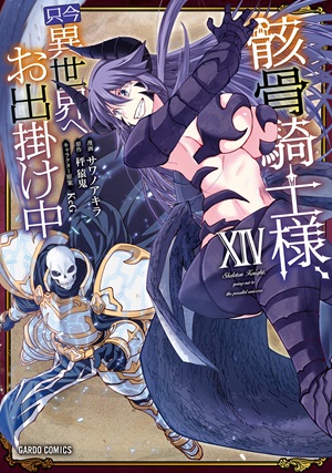 骸骨騎士様、只今異世界へお出掛け中ⅩⅣ