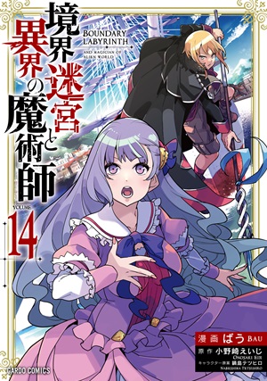 境界迷宮と異界の魔術師 14