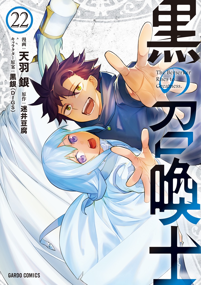 黒の召喚士 22