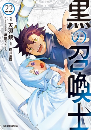 黒の召喚士 22