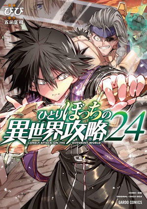 ひとりぼっちの異世界攻略 24