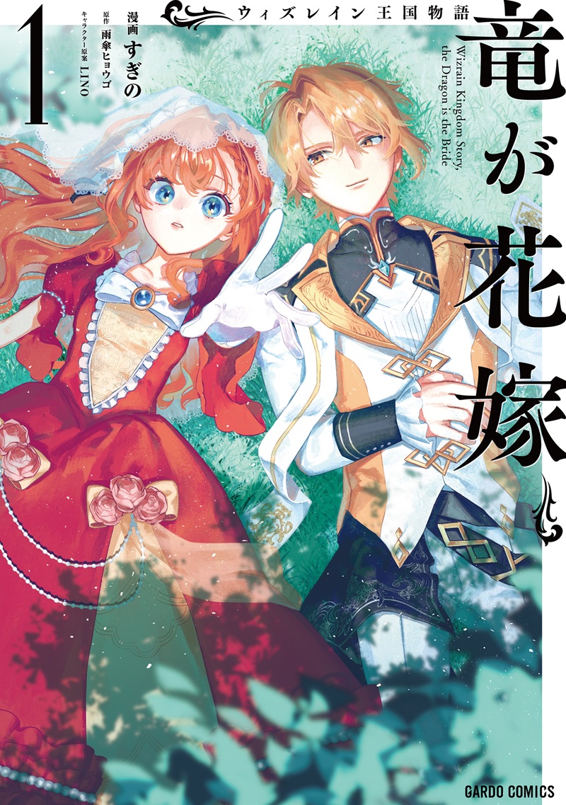 ウィズレイン王国物語 　～竜が花嫁～ 1