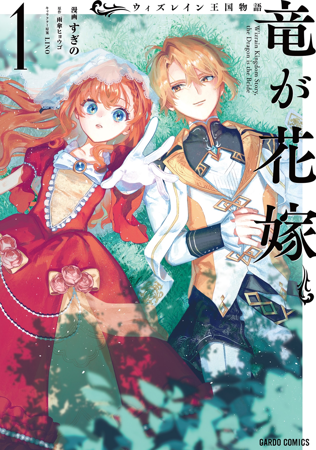 ウィズレイン王国物語 　～竜が花嫁～ 1