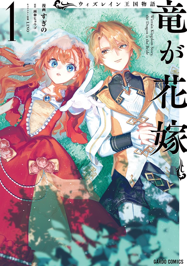 ウィズレイン王国物語 　～竜が花嫁～ 1