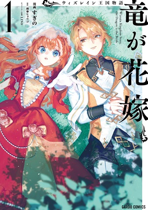 ウィズレイン王国物語 　～竜が花嫁～ 1