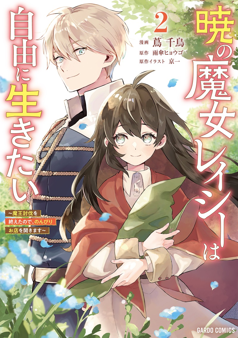 暁の魔女レイシーは自由に生きたい 2　～魔王討伐を終えたので、のんびりお店を開きます～