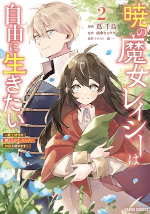 暁の魔女レイシーは自由に生きたい 2　～魔王討伐を終えたので、のんびりお店を開きます～