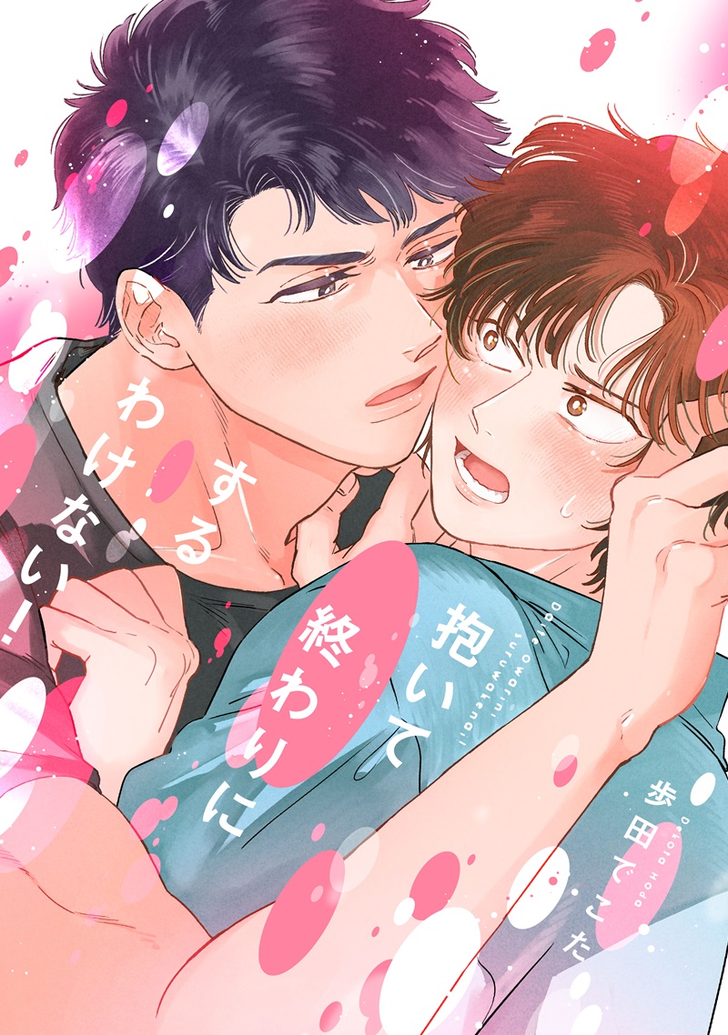 抱いて終わりにするわけない！