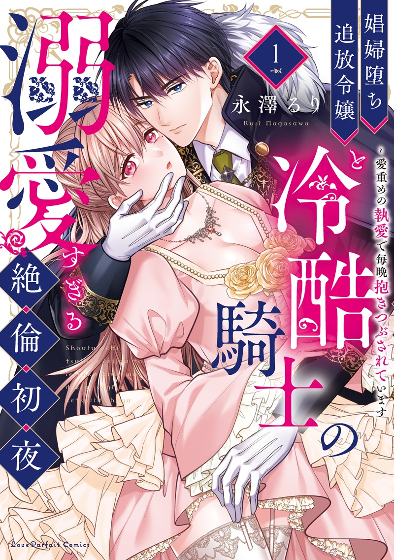 娼婦堕ち追放令嬢と冷酷騎士の溺愛すぎる絶倫初夜　～愛重めの執愛で毎晩抱きつぶされています 1