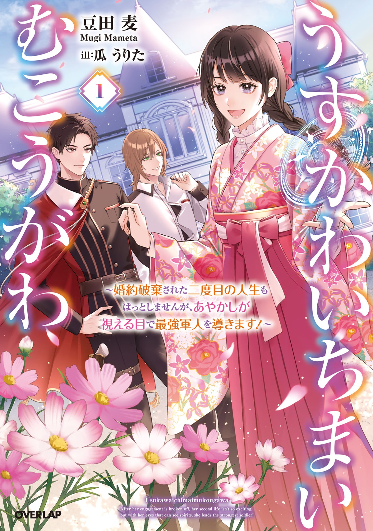 うすかわいちまいむこうがわ 1　～婚約破棄された二度目の人生もぱっとしませんが、あやかしが視える目で最強軍人を導きます！～