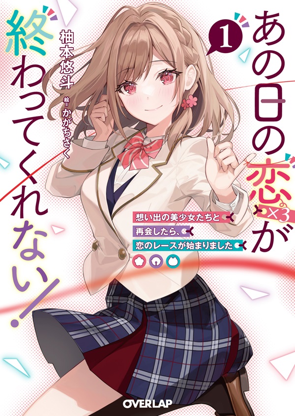 あの日の恋（×3）が終わってくれない！①　想い出の美少女たちと再会したら、恋のレースが始まりました