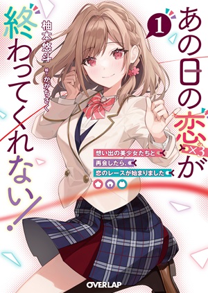 あの日の恋（×3）が終わってくれない！①　想い出の美少女たちと再会したら、恋のレースが始まりました