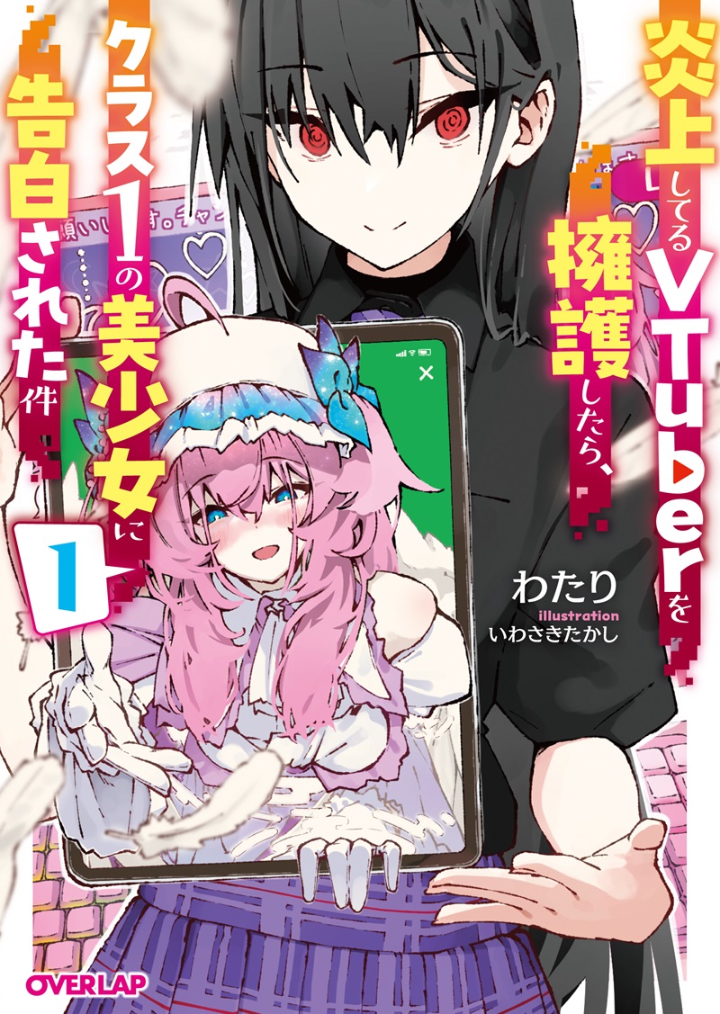 炎上してるVTuberを擁護したら、クラス1の美少女に告白された件 1