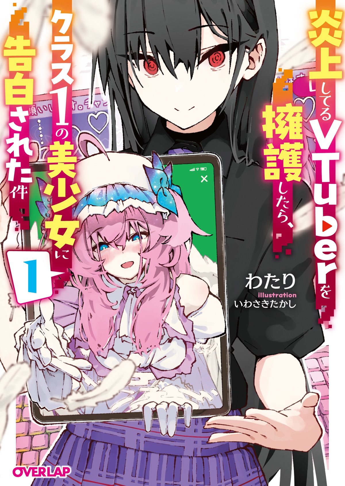 炎上してるVTuberを擁護したら、クラス1の美少女に告白された件 1