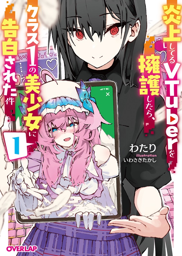 炎上してるVTuberを擁護したら、クラス1の美少女に告白された件 1