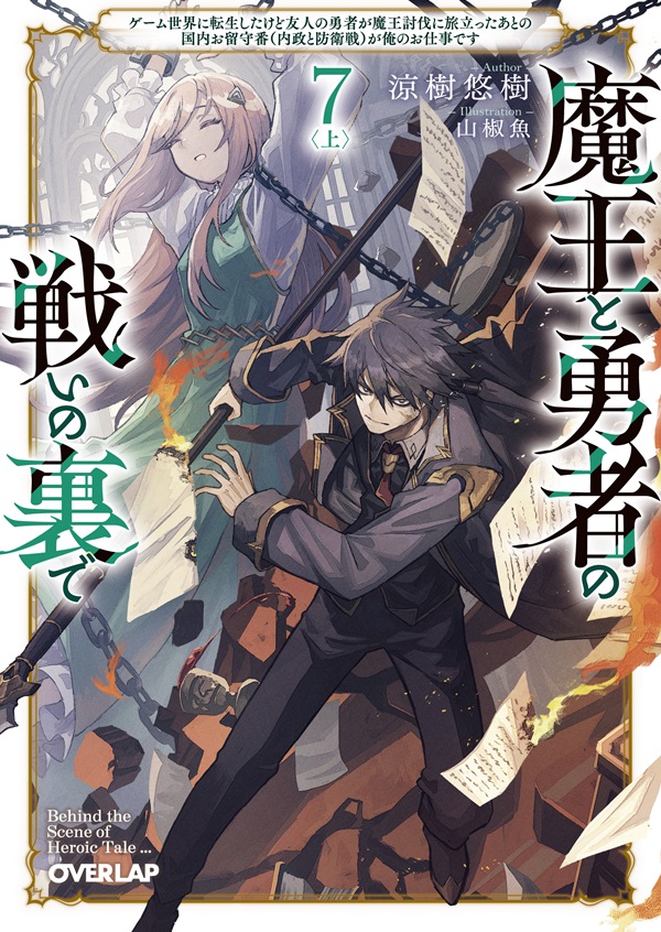魔王と勇者の戦いの裏で 7〈上〉　～ゲーム世界に転生したけど友人の勇者が魔王討伐に旅立ったあとの国内お留守番（内政と防衛戦）が俺のお仕事です～
