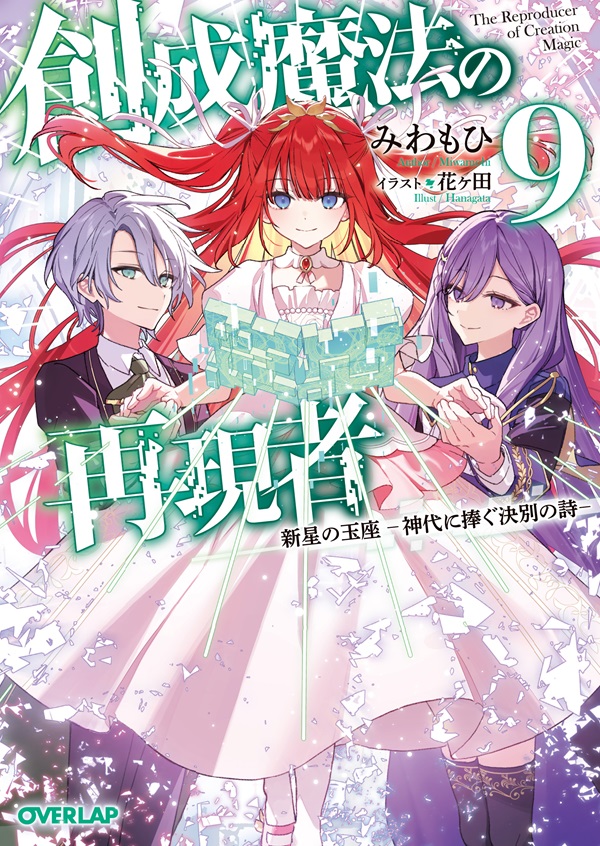 創成魔法の再現者 9　新星の玉座　-神代に捧ぐ決別の詩-