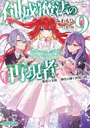 創成魔法の再現者 9　新星の玉座　-神代に捧ぐ決別の詩-