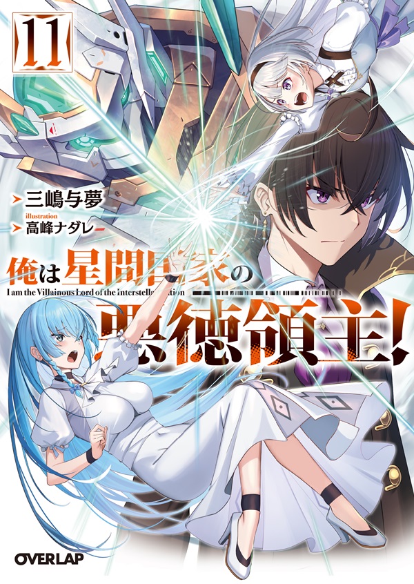 俺は星間国家の悪徳領主！⑪