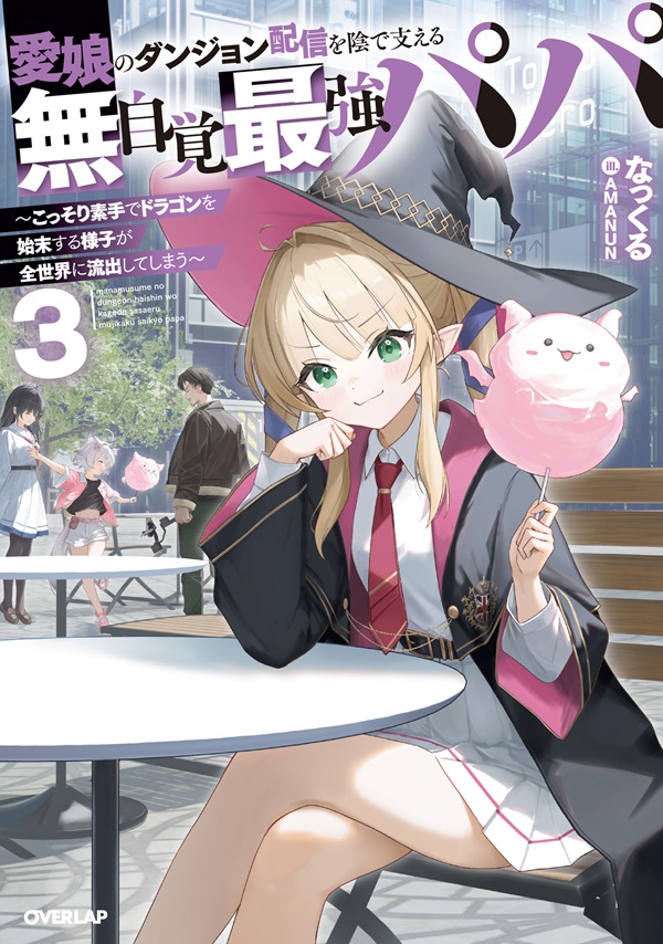 愛娘のダンジョン配信を陰で支える無自覚最強パパ 3　～こっそり素手でドラゴンを始末する様子が全世界に流出してしまう～