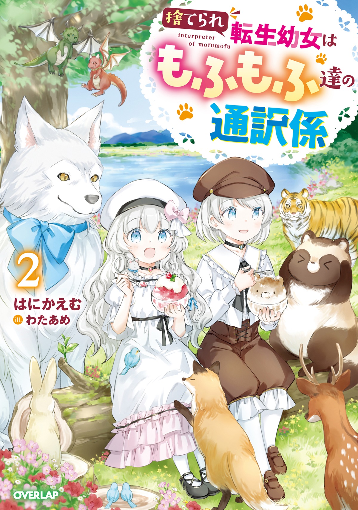 捨てられ転生幼女はもふもふ達の通訳係 2