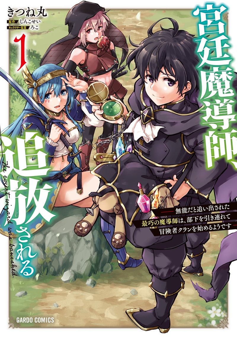 宮廷魔導師、追放される 1　～無能だと追い出された最巧の魔導師は、部下を引き連れて冒険者クランを始めるようです～