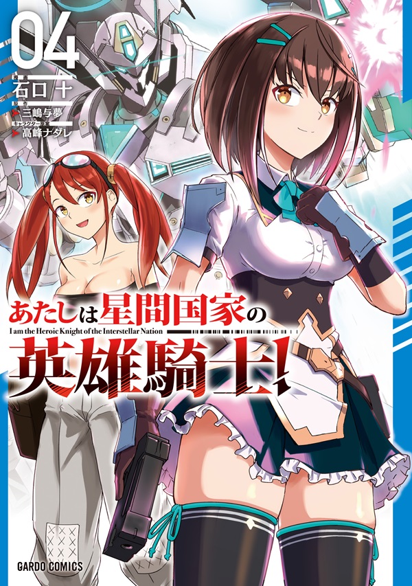 あたしは星間国家の英雄騎士！ 4