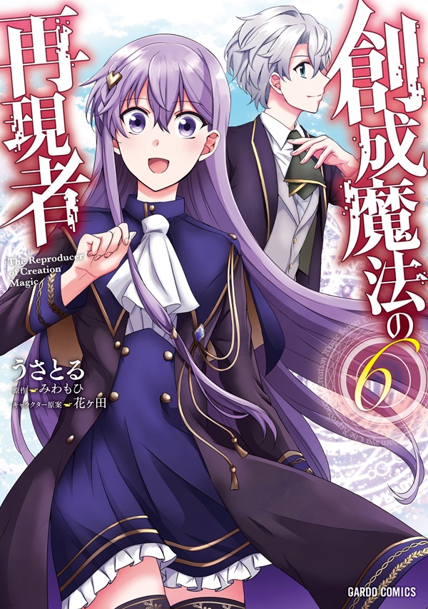 創成魔法の再現者 6