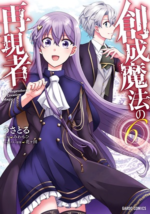 創成魔法の再現者 6