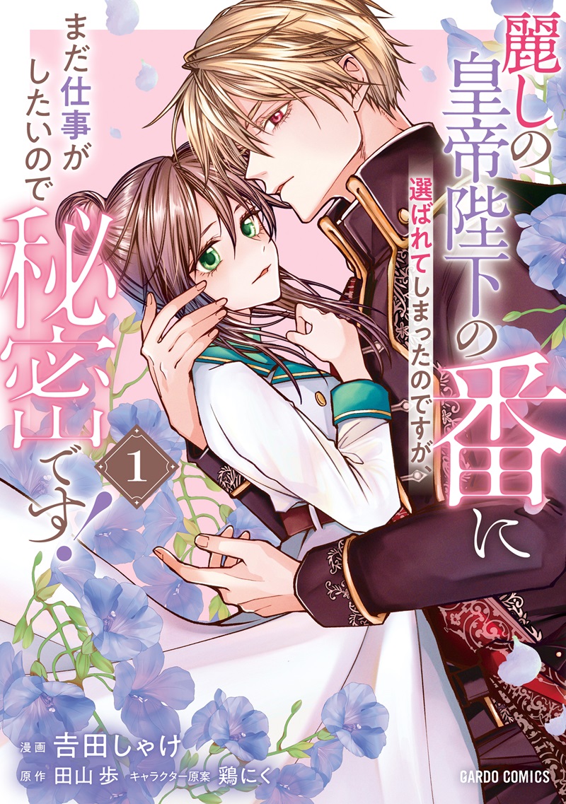 麗しの皇帝陛下の番に選ばれてしまったのですが、まだ仕事がしたいので秘密です！ 1