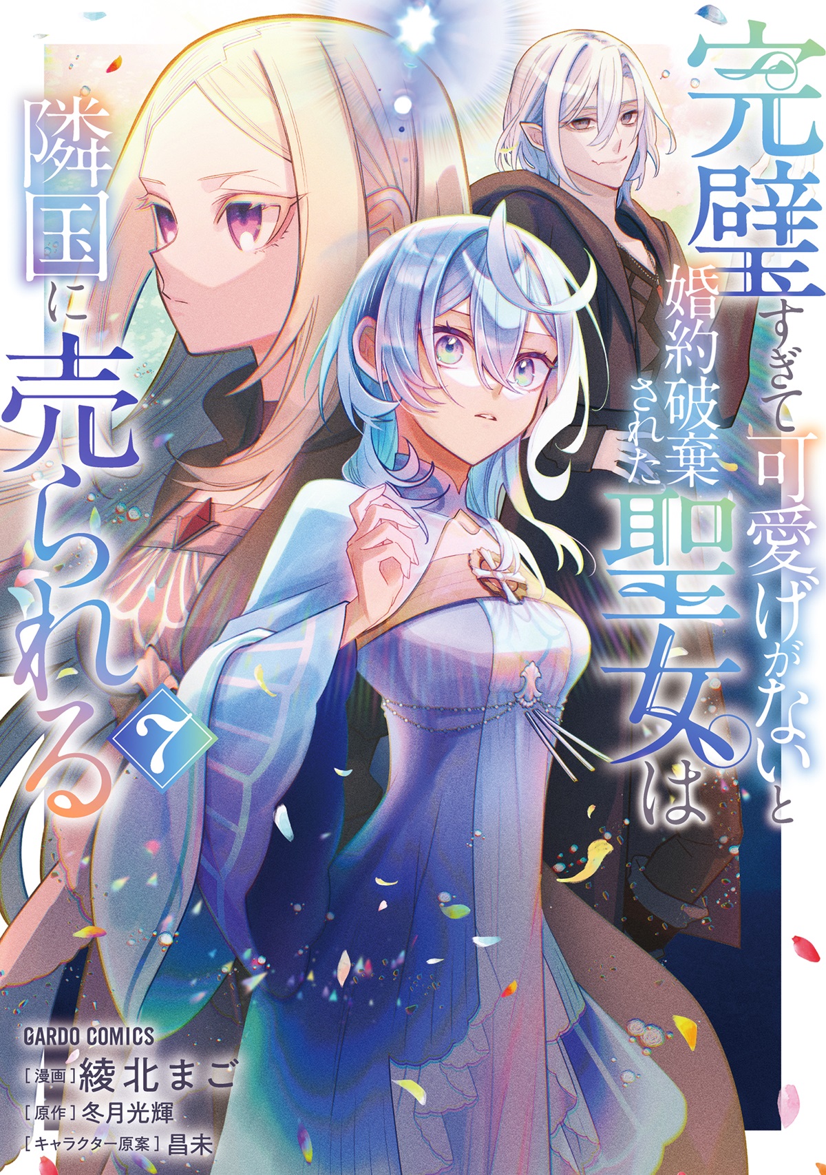 完璧すぎて可愛げがないと婚約破棄された聖女は隣国に売られる 7