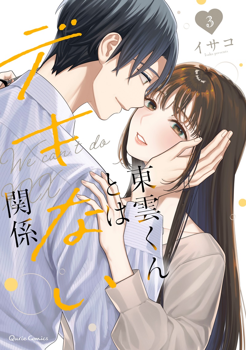 東雲くんとはデキない関係 3