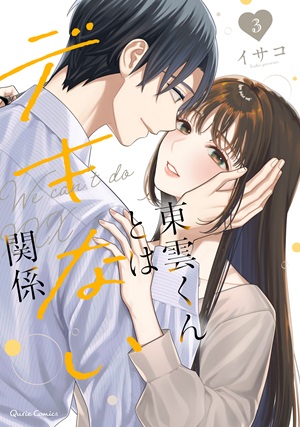 東雲くんとはデキない関係 3
