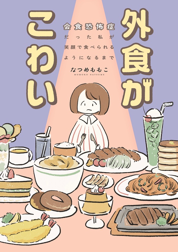 外食がこわい　会食恐怖症だった私が笑顔で食べられるようになるまで