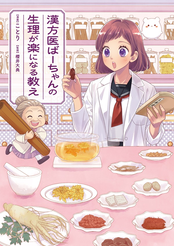 漢方医ばーちゃんの生理が楽になる教え