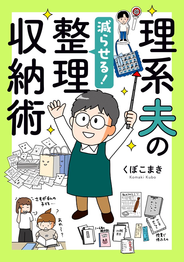 理系夫の減らせる！整理収納術
